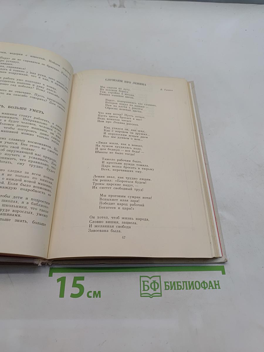 О Ленине. Книга 1. Для работы с учащимися начальных классов