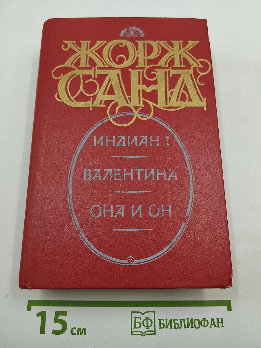 Романы: Индиана, Валентина, Она и он