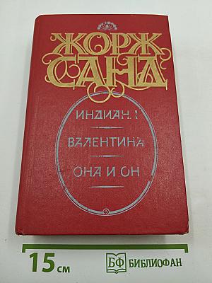 Романы: Индиана, Валентина, Она и он