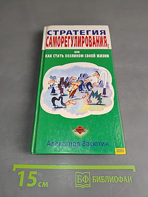 Стратегия саморегулирования, или Как стать хозяином своей жизни