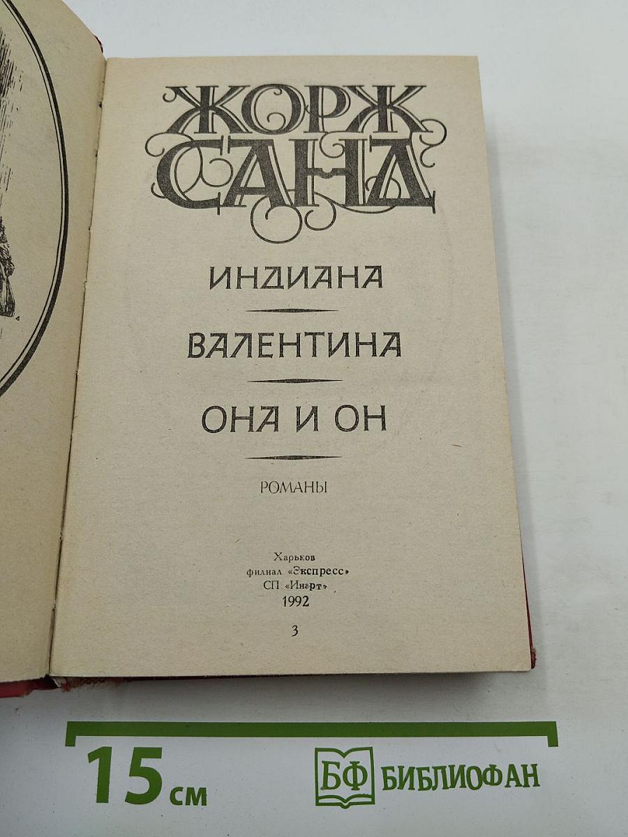 Романы: Индиана, Валентина, Она и он