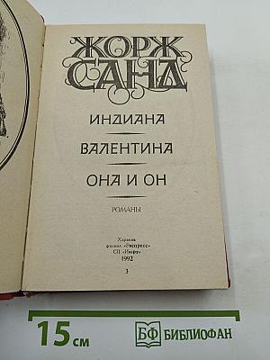 Романы: Индиана, Валентина, Она и он