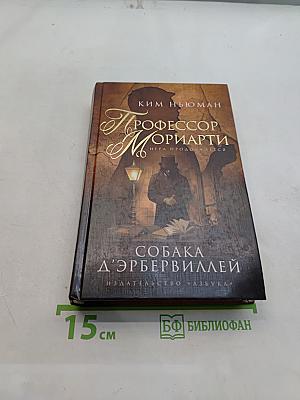 Профессор Мориарти. Собака Д'эрбервиллей