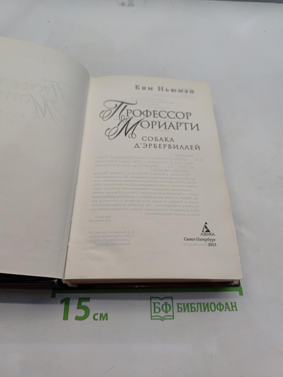 Профессор Мориарти. Собака Д'эрбервиллей
