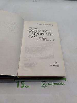 Профессор Мориарти. Собака Д'эрбервиллей