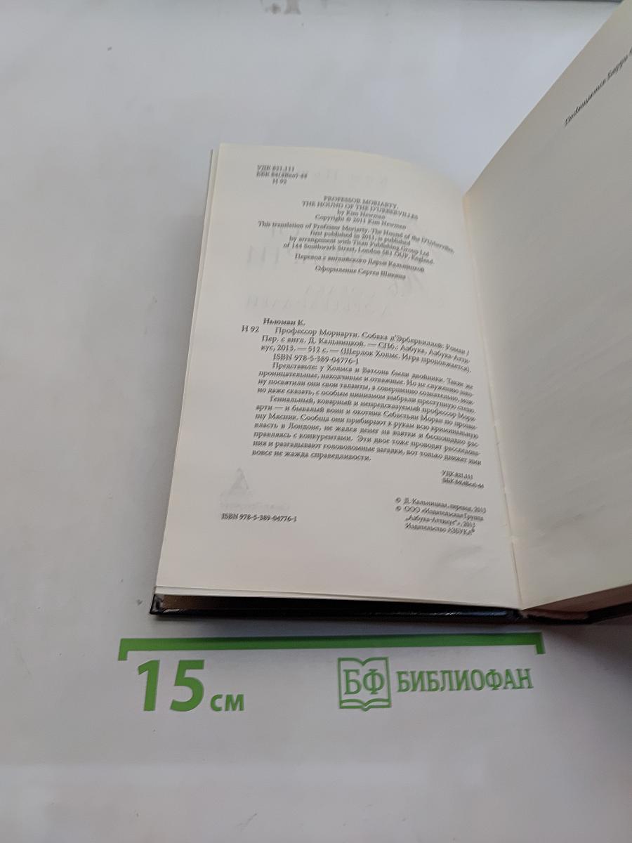 Профессор Мориарти. Собака Д'эрбервиллей