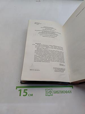 Профессор Мориарти. Собака Д'эрбервиллей