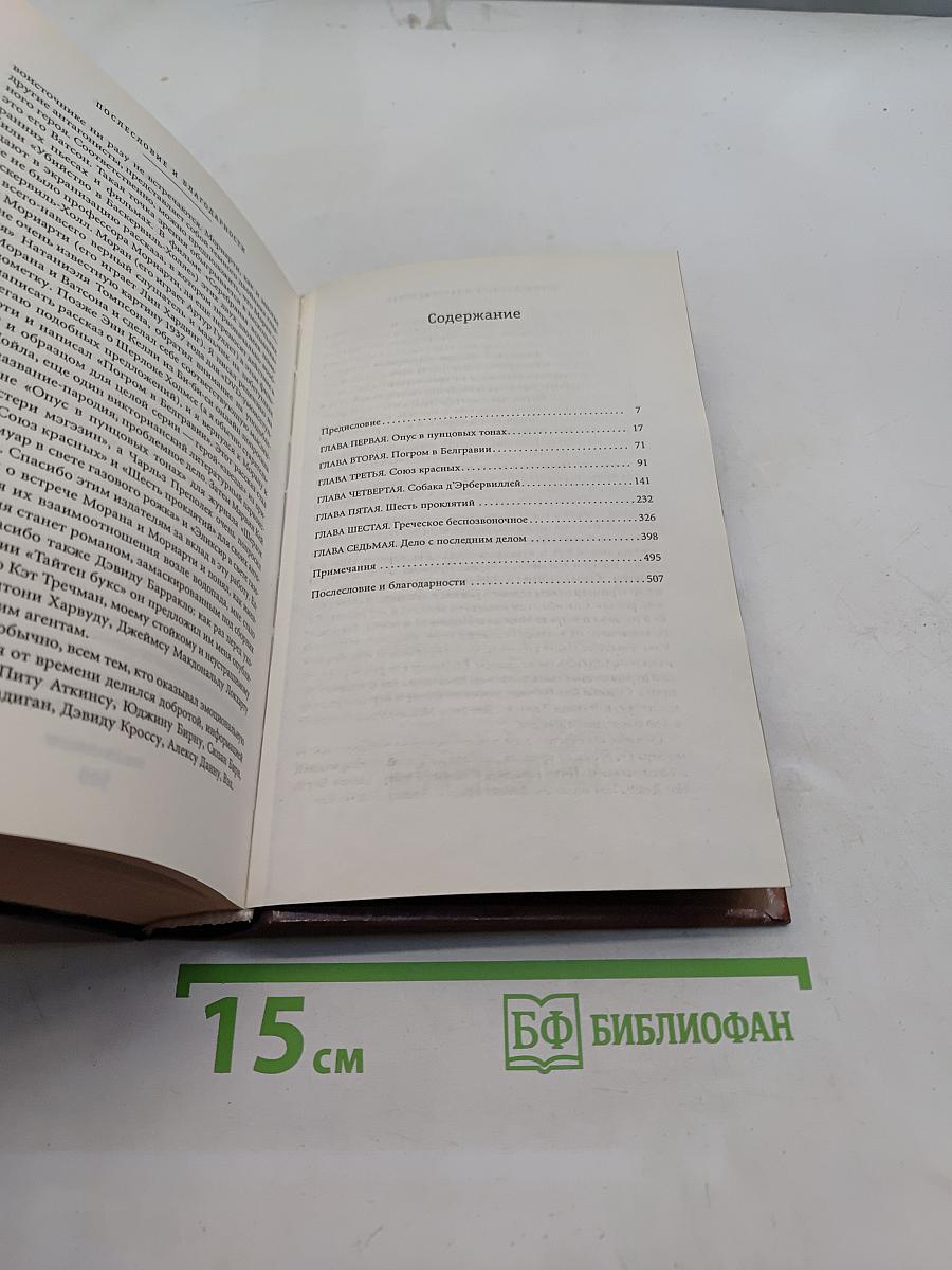 Профессор Мориарти. Собака Д'эрбервиллей