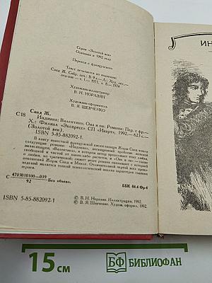 Романы: Индиана, Валентина, Она и он