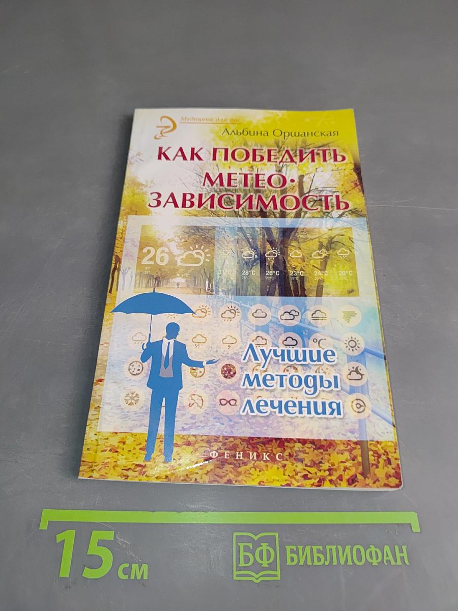 Как победить метеозависимость. Лучшие методы лечения
