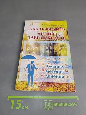 Как победить метеозависимость. Лучшие методы лечения
