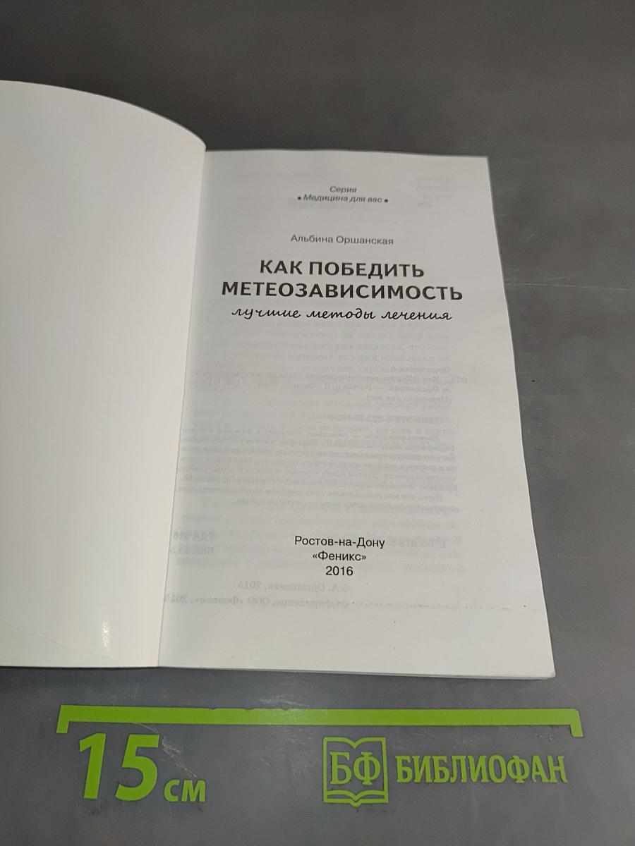 Как победить метеозависимость. Лучшие методы лечения