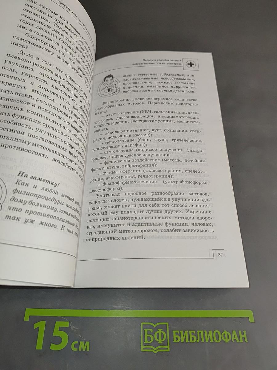 Как победить метеозависимость. Лучшие методы лечения