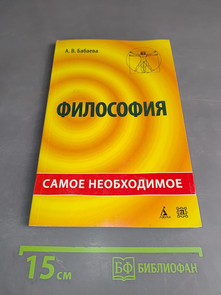 Философия: самое необходимое