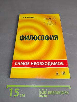 Философия: самое необходимое