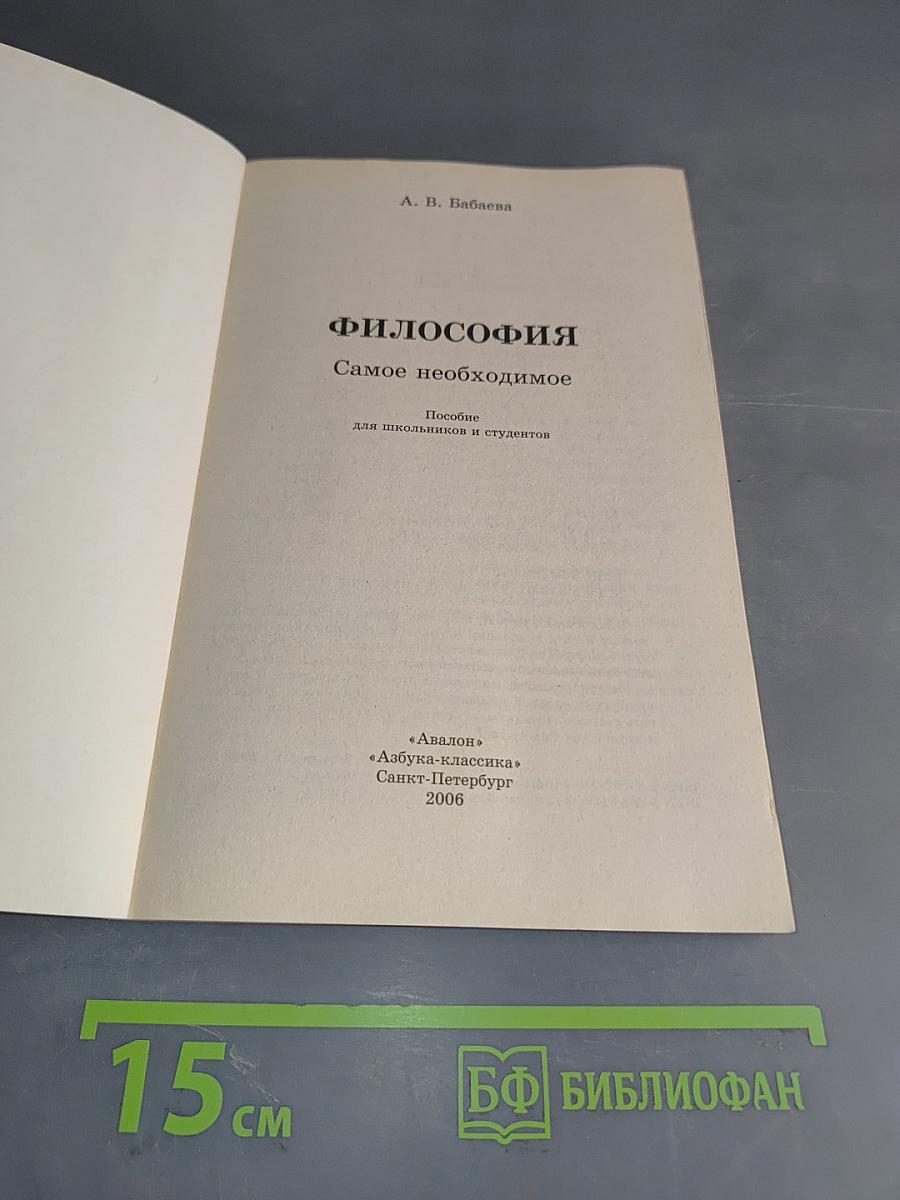 Философия: самое необходимое