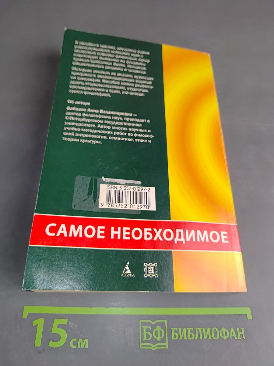 Философия: самое необходимое