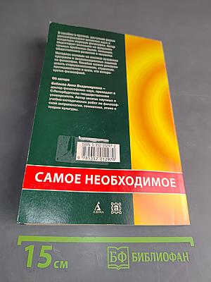 Философия: самое необходимое
