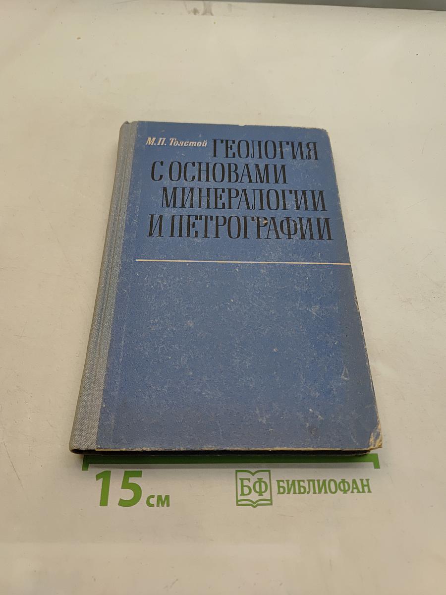 Геология с основами минералогии и петрографии