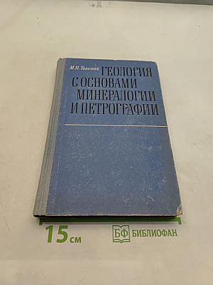Геология с основами минералогии и петрографии