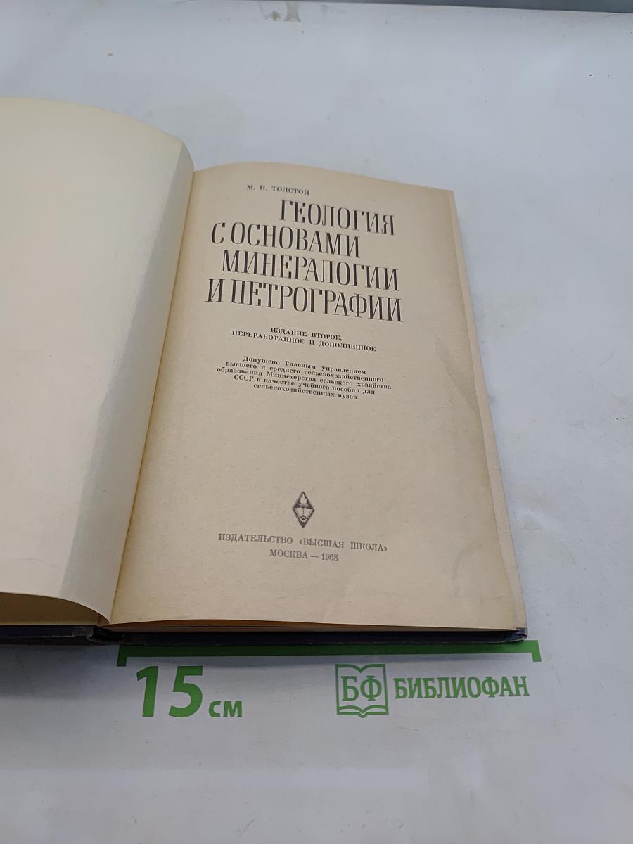 Геология с основами минералогии и петрографии