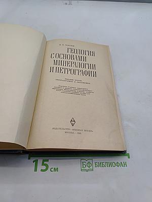 Геология с основами минералогии и петрографии
