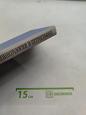 Геология с основами минералогии и петрографии