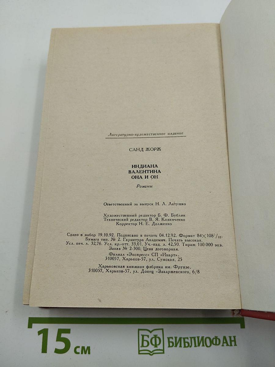 Романы: Индиана, Валентина, Она и он