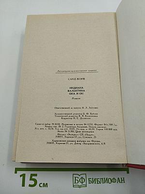 Романы: Индиана, Валентина, Она и он