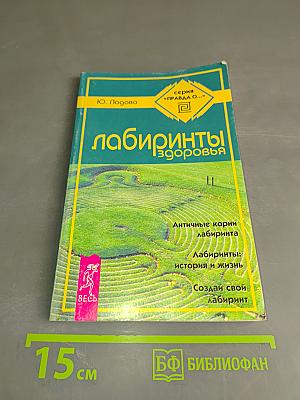 Лабиринты здоровья