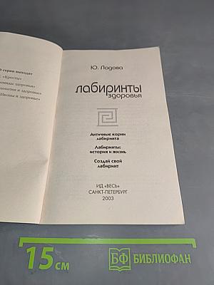 Лабиринты здоровья