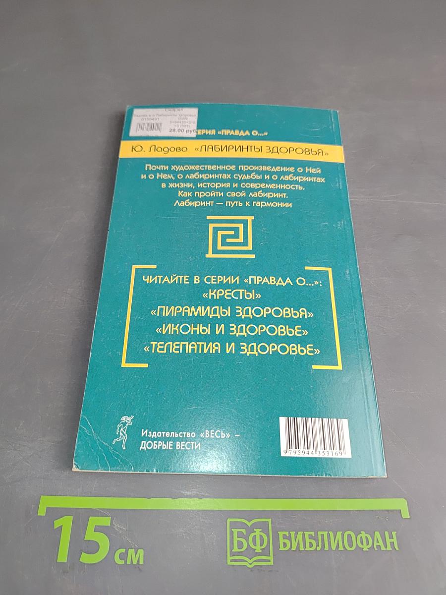 Лабиринты здоровья