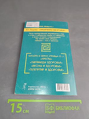 Лабиринты здоровья