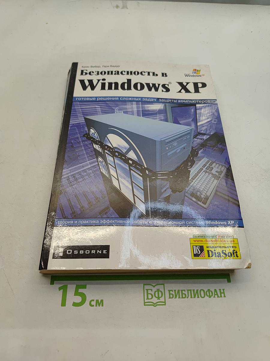 Безопасность в Windows XP