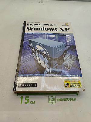 Безопасность в Windows XP