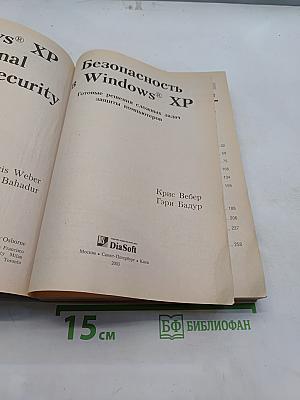 Безопасность в Windows XP