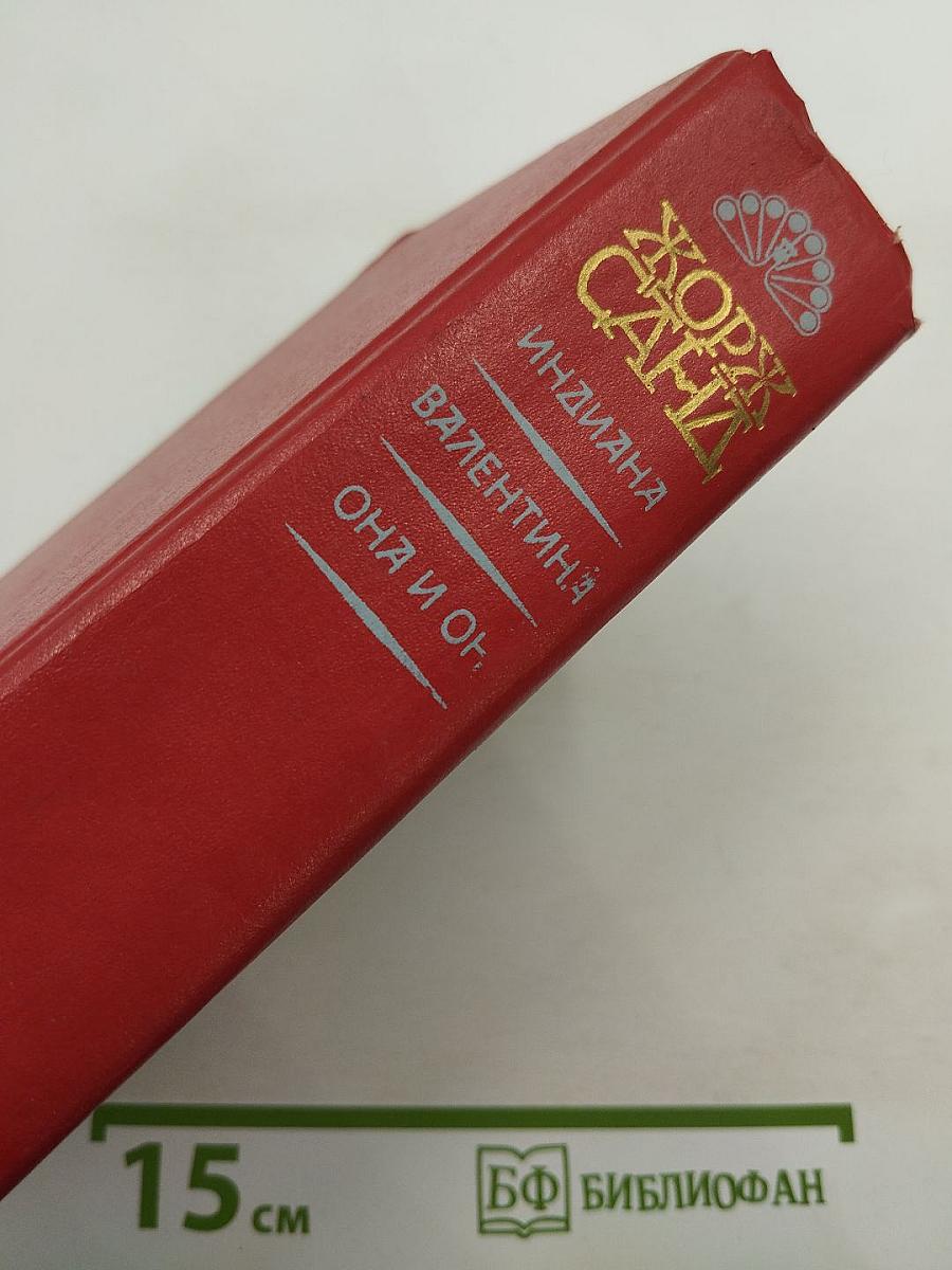 Романы: Индиана, Валентина, Она и он