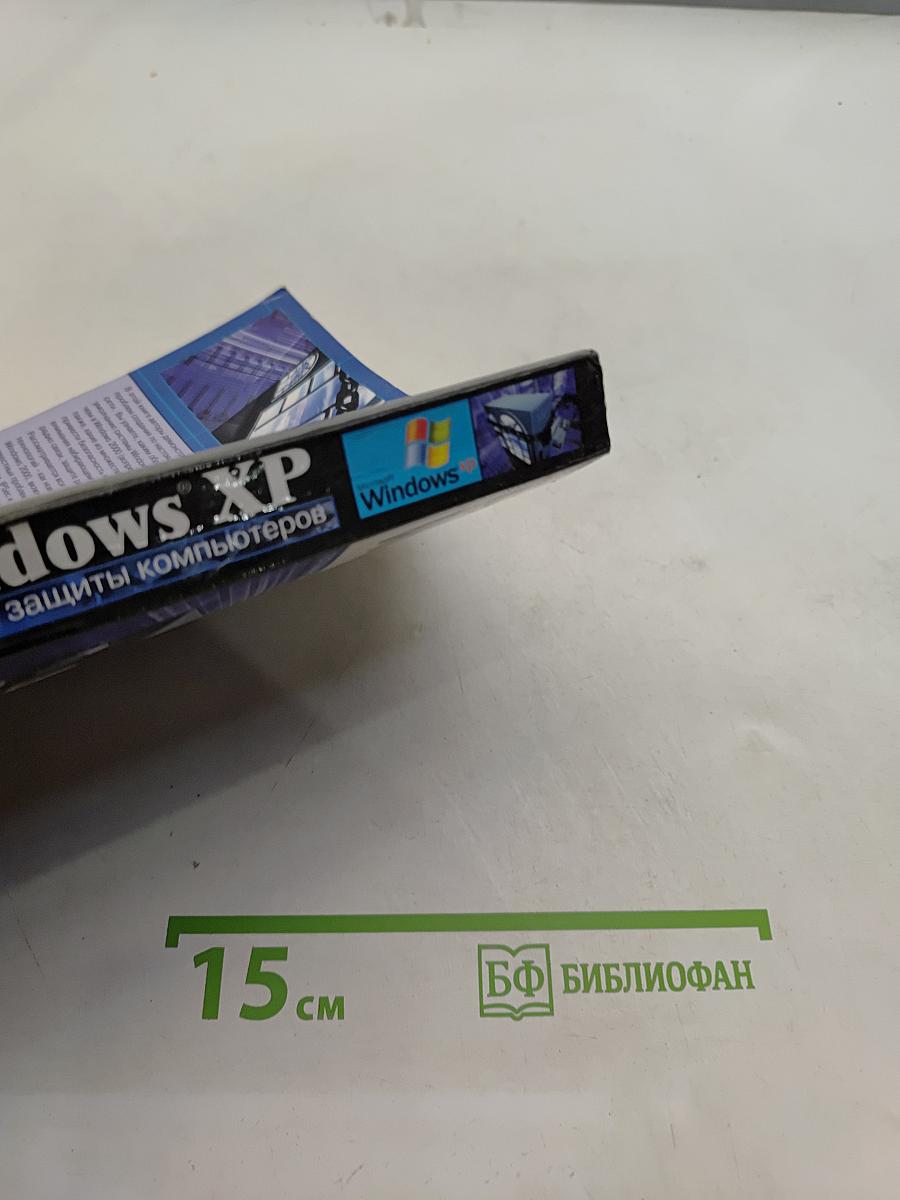 Безопасность в Windows XP
