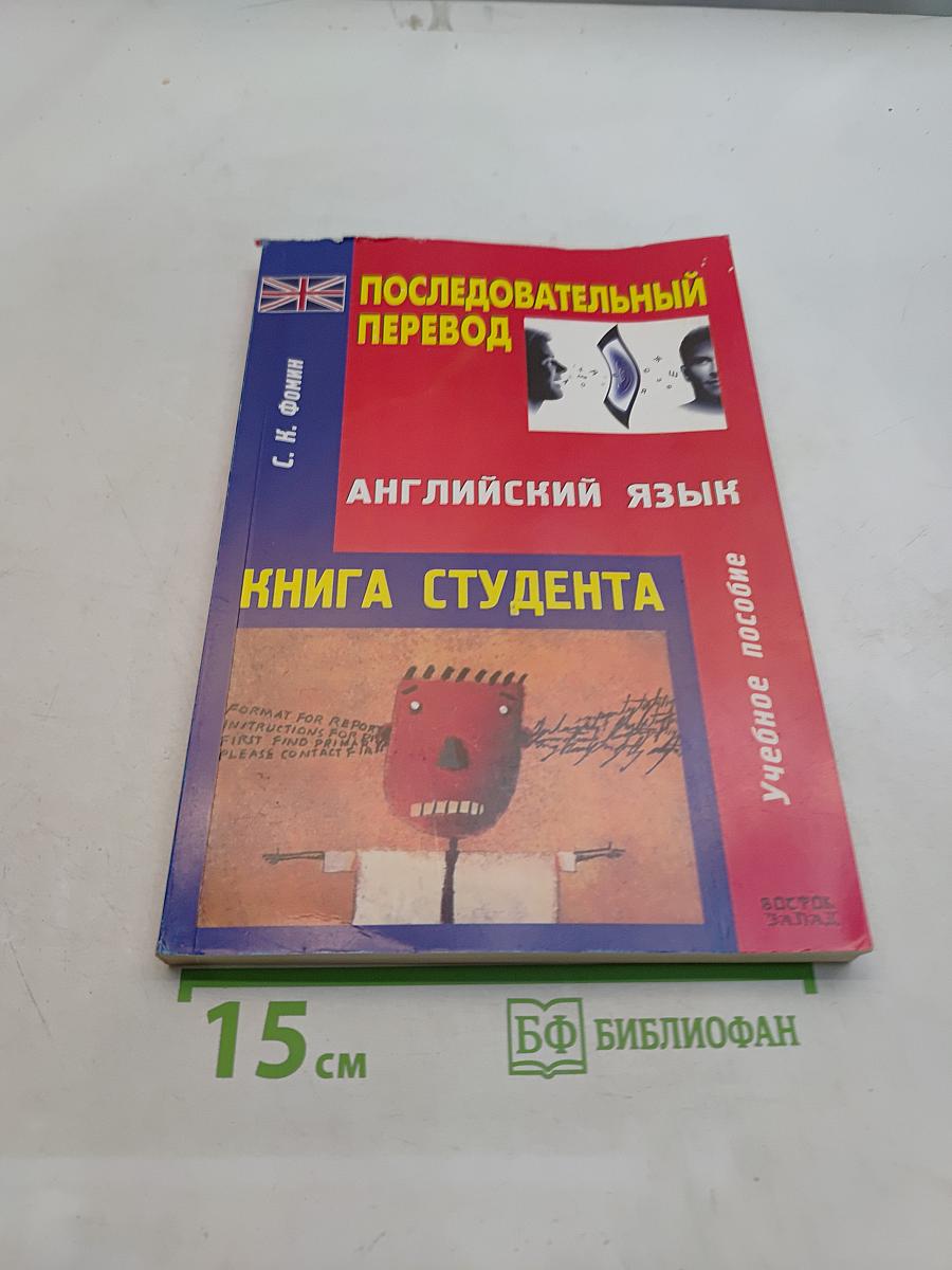 Последовательный перевод. Английский язык. Книга студента