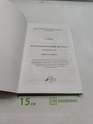 Последовательный перевод. Английский язык. Книга студента