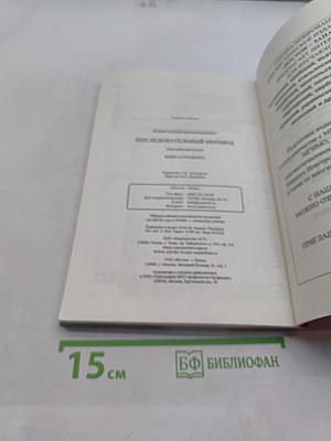 Последовательный перевод. Английский язык. Книга студента