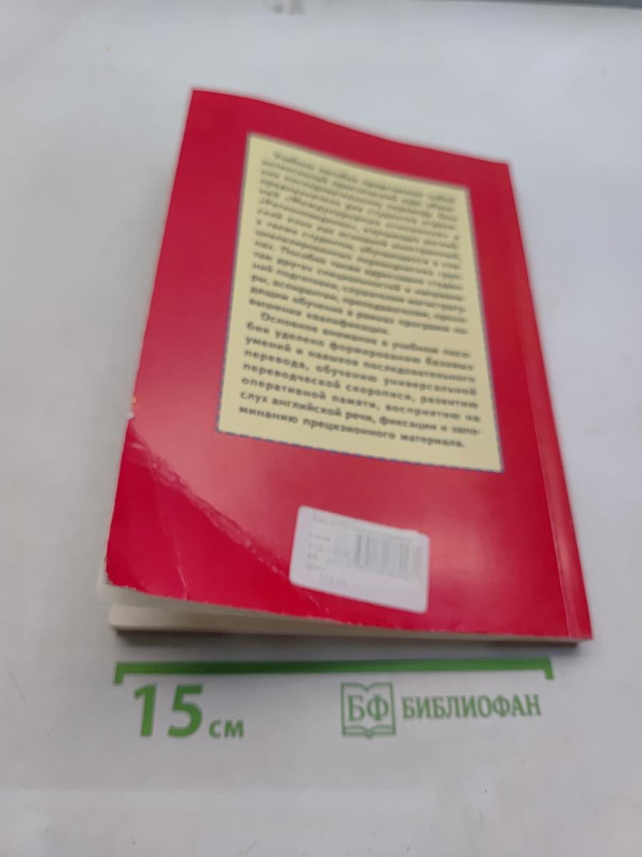 Последовательный перевод. Английский язык. Книга студента