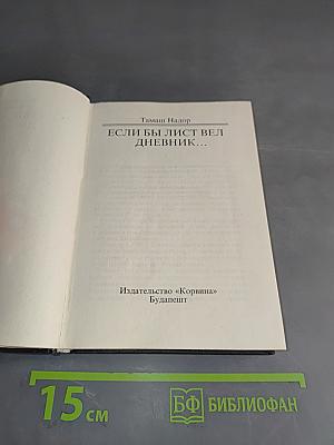 Если бы лист вел дневник...