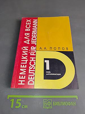 Немецкий язык для всех. Книга 1 для начинающих