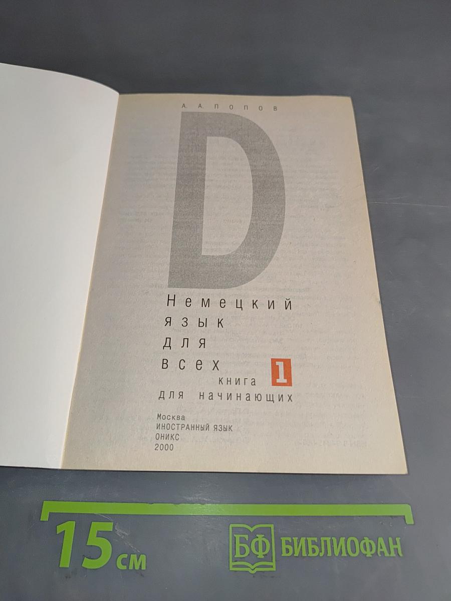 Немецкий язык для всех. Книга 1 для начинающих