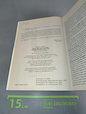 Немецкий язык для всех. Книга 1 для начинающих