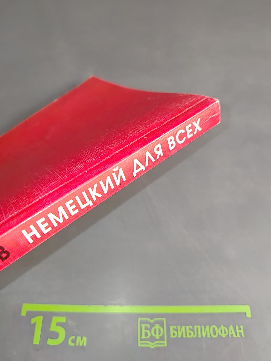 Немецкий язык для всех. Книга 1 для начинающих