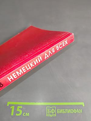 Немецкий язык для всех. Книга 1 для начинающих