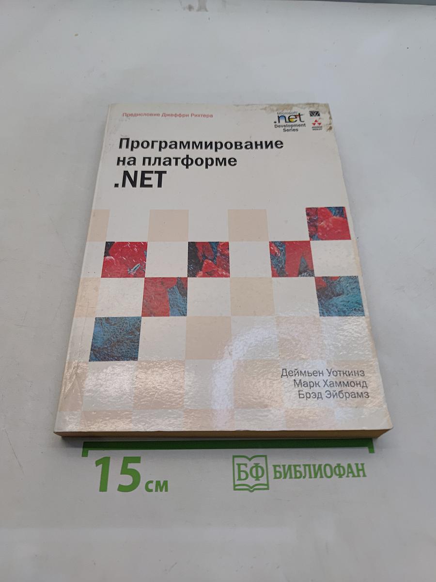 Программирование на платформе .NET
