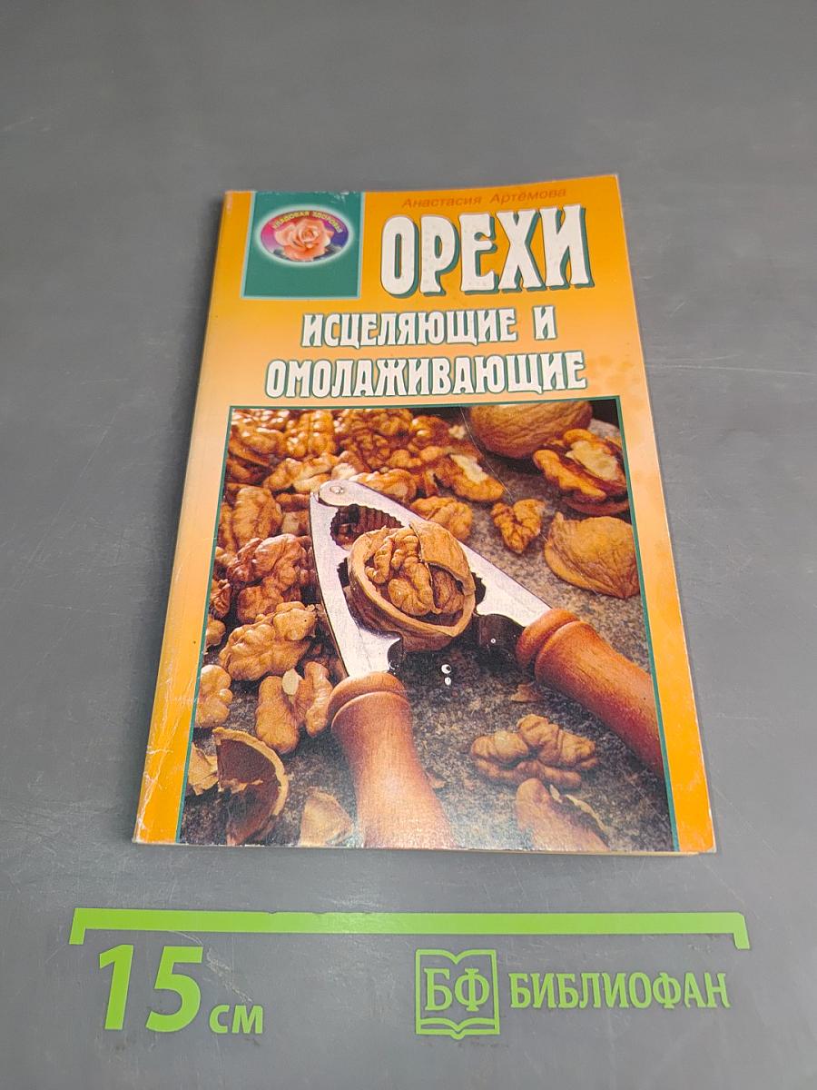 Орехи исцеляющие и омолаживающие